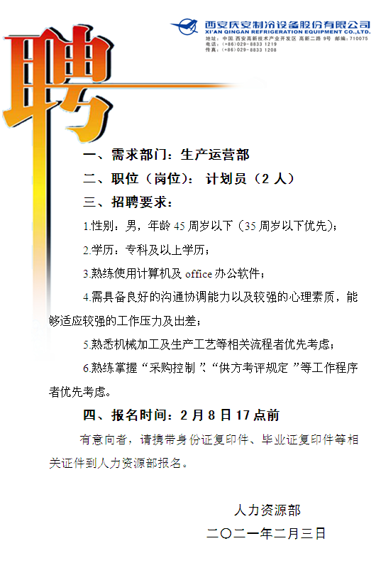 生产运营部计划员招聘.png